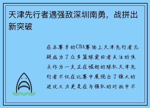 天津先行者遇强敌深圳南勇，战拼出新突破
