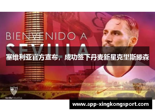 塞维利亚官方宣布，成功签下丹麦新星克里斯滕森