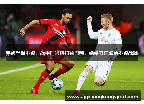 弗赖堡保不败,战平门兴格拉德巴赫,稳稳守住联赛不败战绩 弗赖堡保不败,战平门兴格拉德巴赫,稳稳守住联赛不败战绩
