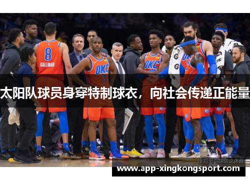 太阳队球员身穿特制球衣，向社会传递正能量