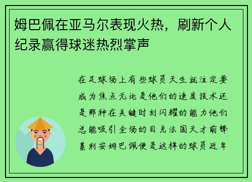 姆巴佩在亚马尔表现火热，刷新个人纪录赢得球迷热烈掌声