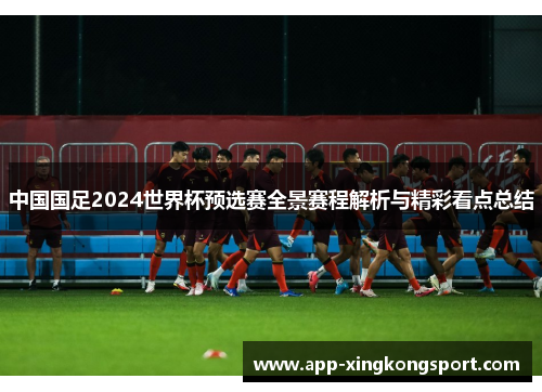 中国国足2024世界杯预选赛全景赛程解析与精彩看点总结 中国国足2024世界杯预选赛全景赛程解析与精彩看点总结