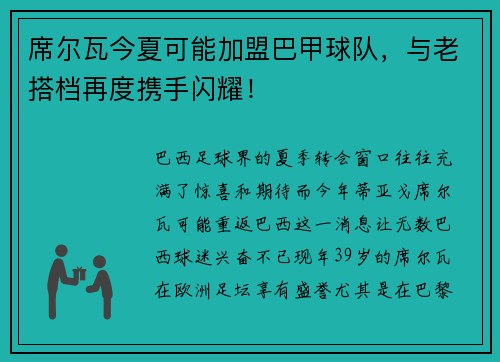 席尔瓦今夏可能加盟巴甲球队，与老搭档再度携手闪耀！