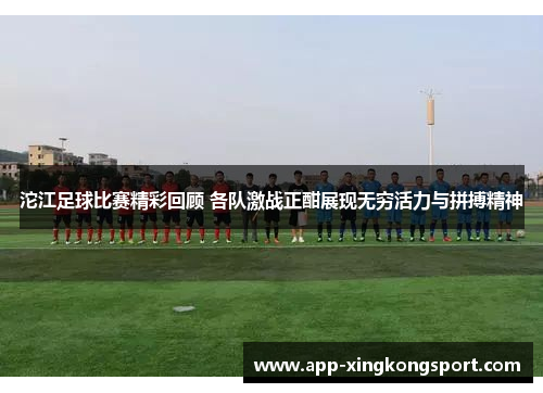 沱江足球比赛精彩回顾 各队激战正酣展现无穷活力与拼搏精神 沱江足球比赛精彩回顾 各队激战正酣展现无穷活力与拼搏精神