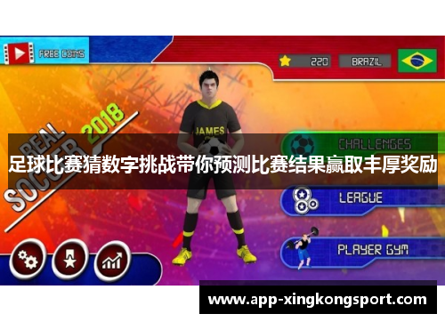 足球比赛猜数字挑战带你预测比赛结果赢取丰厚奖励 足球比赛猜数字挑战带你预测比赛结果赢取丰厚奖励