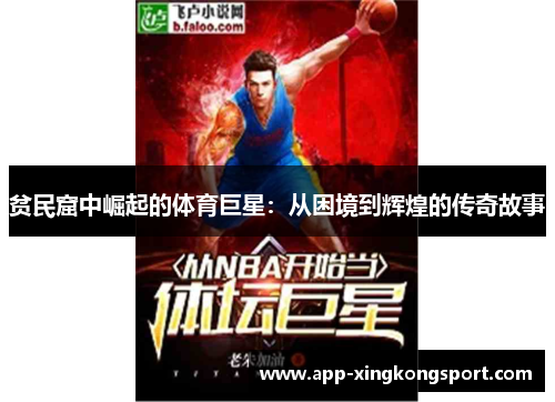 贫民窟中崛起的体育巨星：从困境到辉煌的传奇故事