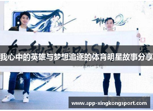 我心中的英雄与梦想追逐的体育明星故事分享 我心中的英雄与梦想追逐的体育明星故事分享