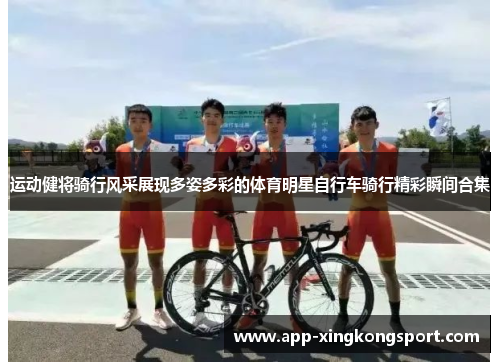 运动健将骑行风采展现多姿多彩的体育明星自行车骑行精彩瞬间合集 运动健将骑行风采展现多姿多彩的体育明星自行车骑行精彩瞬间合集