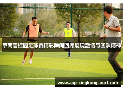 阜南碧桂园足球赛精彩瞬间回顾展现激情与团队精神