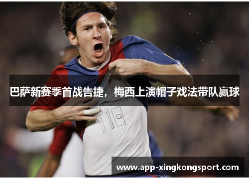 巴萨新赛季首战告捷,梅西上演帽子戏法带队赢球 巴萨新赛季首战告捷,梅西上演帽子戏法带队赢球