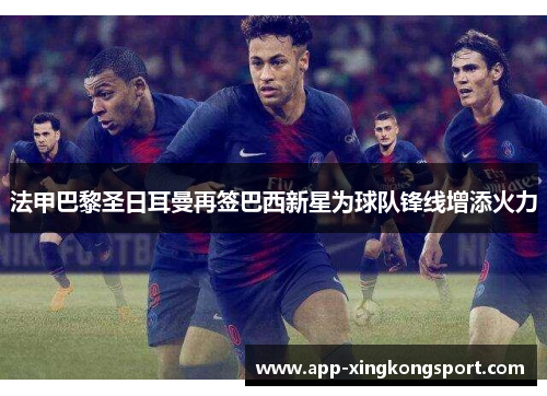 法甲巴黎圣日耳曼再签巴西新星为球队锋线增添火力