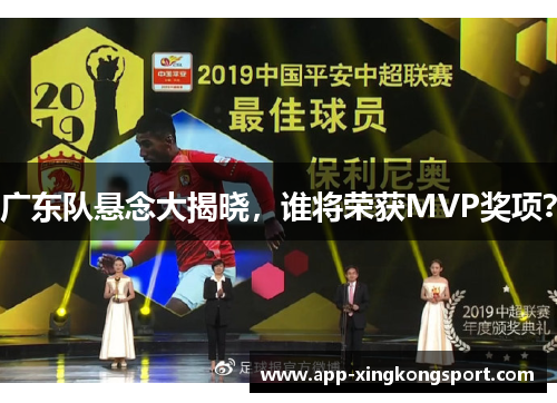 广东队悬念大揭晓，谁将荣获MVP奖项？