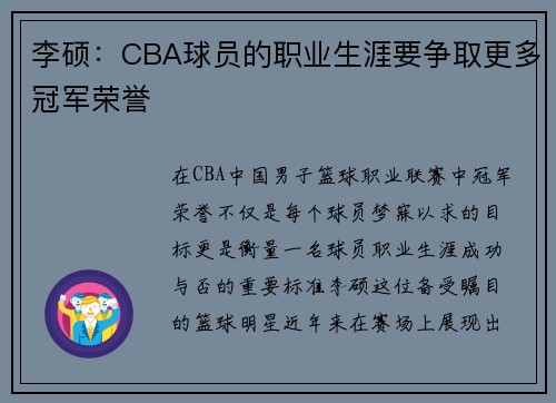 李硕：CBA球员的职业生涯要争取更多冠军荣誉