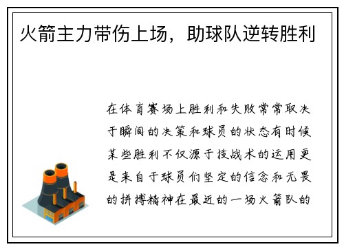 火箭主力带伤上场，助球队逆转胜利