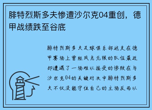 腓特烈斯多夫惨遭沙尔克04重创，德甲战绩跌至谷底