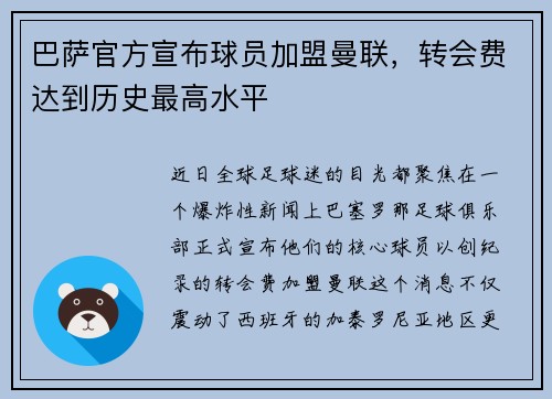 巴萨官方宣布球员加盟曼联，转会费达到历史最高水平