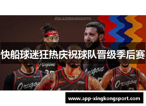 快船球迷狂热庆祝球队晋级季后赛