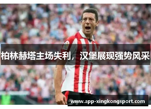 柏林赫塔主场失利，汉堡展现强势风采