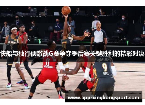 快船与独行侠激战G赛争夺季后赛关键胜利的精彩对决
