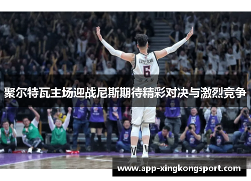 聚尔特瓦主场迎战尼斯期待精彩对决与激烈竞争