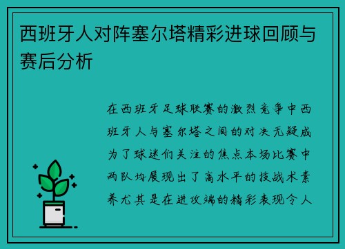 西班牙人对阵塞尔塔精彩进球回顾与赛后分析