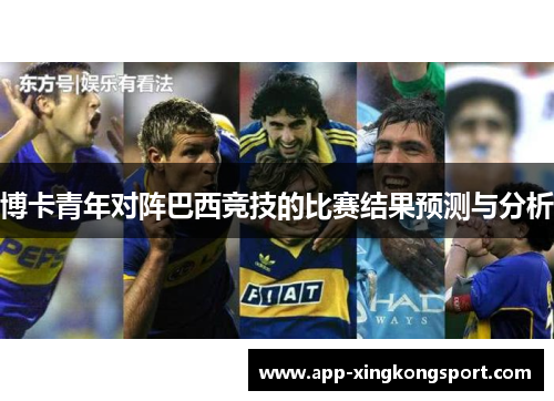 博卡青年对阵巴西竞技的比赛结果预测与分析