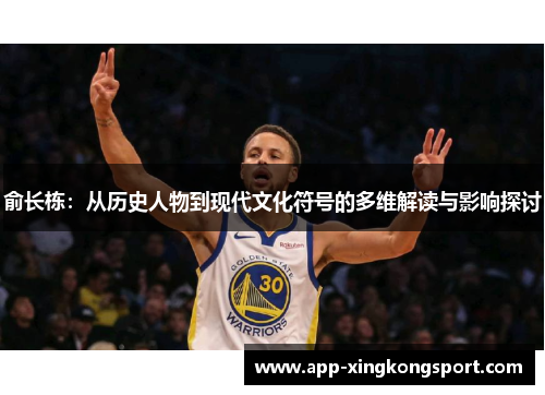 俞长栋：从历史人物到现代文化符号的多维解读与影响探讨