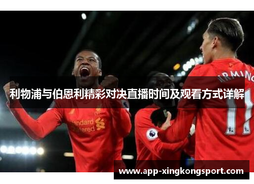 利物浦与伯恩利精彩对决直播时间及观看方式详解
