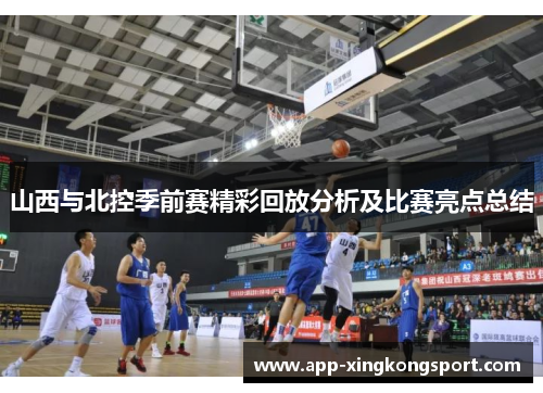 山西与北控季前赛精彩回放分析及比赛亮点总结