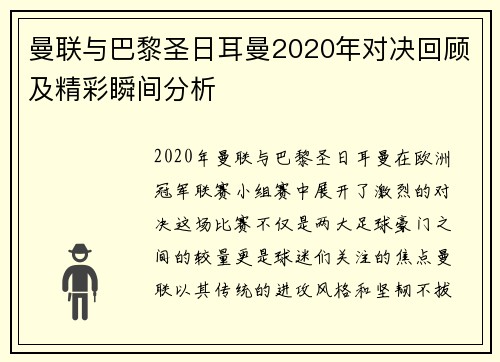 曼联与巴黎圣日耳曼2020年对决回顾及精彩瞬间分析