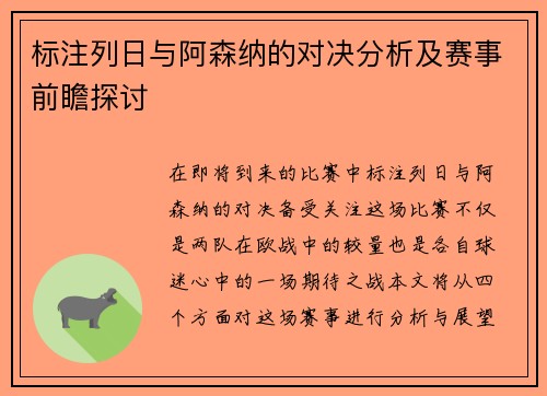 标注列日与阿森纳的对决分析及赛事前瞻探讨