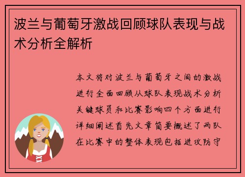 波兰与葡萄牙激战回顾球队表现与战术分析全解析