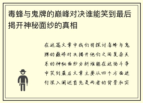 毒蜂与鬼牌的巅峰对决谁能笑到最后揭开神秘面纱的真相