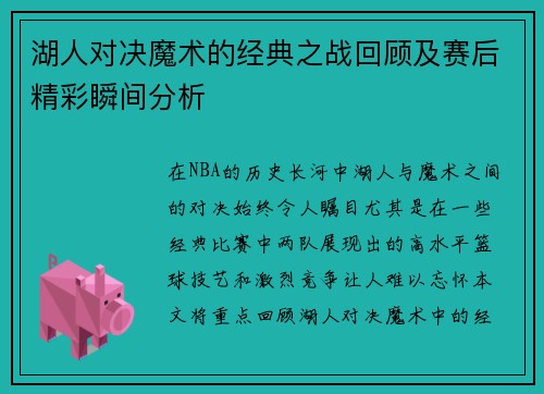 湖人对决魔术的经典之战回顾及赛后精彩瞬间分析