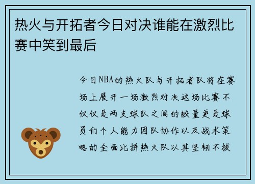 热火与开拓者今日对决谁能在激烈比赛中笑到最后