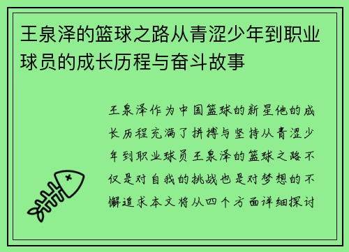 王泉泽的篮球之路从青涩少年到职业球员的成长历程与奋斗故事
