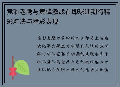 竞彩老鹰与黄蜂激战在即球迷期待精彩对决与精彩表现