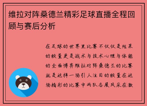 维拉对阵桑德兰精彩足球直播全程回顾与赛后分析