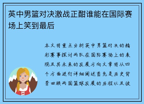 英中男篮对决激战正酣谁能在国际赛场上笑到最后