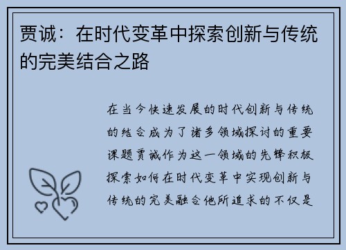 贾诚：在时代变革中探索创新与传统的完美结合之路