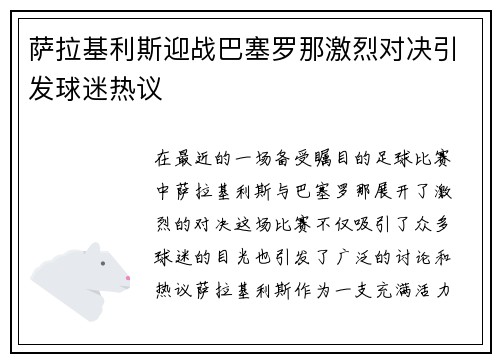 萨拉基利斯迎战巴塞罗那激烈对决引发球迷热议