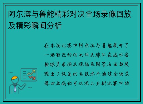阿尔滨与鲁能精彩对决全场录像回放及精彩瞬间分析