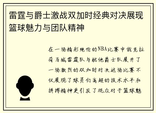 雷霆与爵士激战双加时经典对决展现篮球魅力与团队精神