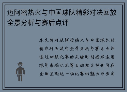 迈阿密热火与中国球队精彩对决回放全景分析与赛后点评