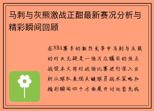 马刺与灰熊激战正酣最新赛况分析与精彩瞬间回顾