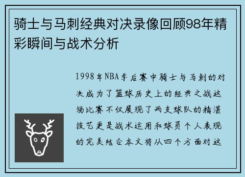 骑士与马刺经典对决录像回顾98年精彩瞬间与战术分析