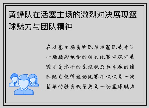 黄蜂队在活塞主场的激烈对决展现篮球魅力与团队精神