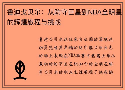 鲁迪戈贝尔：从防守巨星到NBA全明星的辉煌旅程与挑战